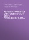 Книга Административная ответственность в сфере таможенного дела автора Маргарита Кобзарь-Фролова