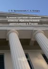 Книга Административно-правовые аспекты образовательной деятельности в России автора Сергей Братановский