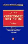 Книга Административное право России: учебник для вузов автора Демьян Бахрах
