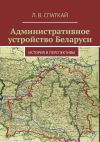 Обложка: Административное устройство Беларуси.…