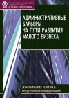 Книга Административные барьеры на пути развития малого бизнеса в России автора Евгений Горюнов