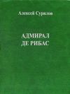 Книга Адмирал Де Рибас автора Алексей Сурилов