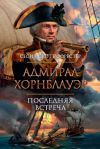 Книга Адмирал Хорнблауэр. Последняя встреча автора Сесил Форестер