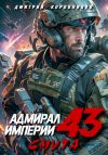 Книга Адмирал Империи – 43 автора Дмитрий Коровников