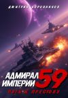 Книга Адмирал Империи – 59 автора Дмитрий Коровников