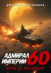 Книга Адмирал Империи – 60 автора Дмитрий Коровников