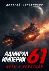 Книга Адмирал Империи – 61 автора Дмитрий Коровников