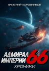 Обложка: Адмирал Империи – 66