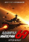 Обложка: Адмирал Империи – 69
