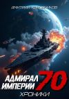 Обложка: Адмирал Империи – 70