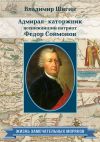 Книга Адмирал-каторжник… всенижайший патриот Федор Соймонов автора Владимир Шигин