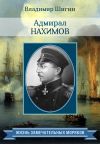 Книга Адмирал Нахимов автора Владимир Шигин