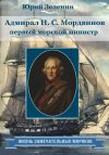 Книга Адмирал Н.С. Мордвинов – первый морской министр автора Юрий Зеленин