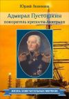 Книга Адмирал Пустошкин – покоритель крепости Аккерман автора Юрий Зеленин
