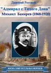 Книга Адмирал с Тихого Дона. Адмирал Бахирев (1868-1920) автора Дмитрий Роговой