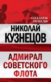 Книга Адмирал Советского флота автора Николай Кузнецов