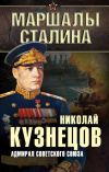 Книга Адмирал Советского Союза автора Николай Кузнецов