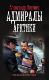 Книга Адмиралы Арктики автора Александр Плетнёв