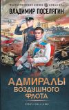 Обложка: Адмиралы воздушного флота