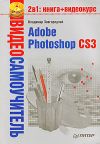 Книга Adobe Photoshop CS3 автора Владимир Завгородний