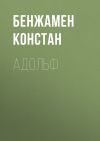 Книга Адольф автора Бенжамен Констан