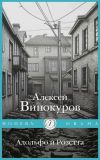 Книга Адольфо и Розетта автора Алексей Винокуров