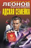 Книга Адская семейка автора Николай Леонов