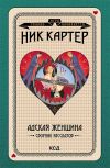 Книга Адская женщина. Сборник рассказов автора Ник Картер