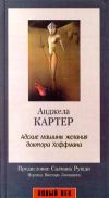 Книга Адские машины желания доктора Хоффмана автора Анджела Картер