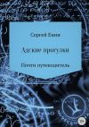 Книга Адские прогулки автора Сергей Енин