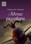 Книга Адские разговоры автора Станислав Лопатин