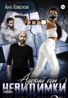 Книга Адский сон 2. Невидимки автора Ана Ховская