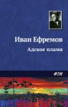 Книга Адское пламя автора Иван Ефремов
