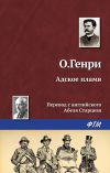 Книга Адское пламя автора О. Генри