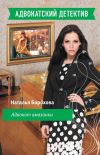 Книга Адвокат амазонки автора Наталья Борохова