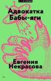Обложка: Адвокатка Бабы-яги