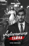 Книга Адвокатская тайна. Том I. Теряя контроль автора Эмма Райц
