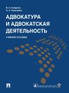 Книга Адвокатура и адвокатская деятельность. Учебное пособие автора Александр Смыкалин