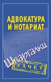 Книга Адвокатура и нотариат. Шпаргалки автора Алексей Антонов