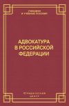 Книга Адвокатура в Российской Федерации автора Михаил Смоленский