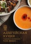 Книга Адыгейская кухня. Традиции и современность автора Руслан Джамирзе