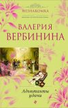 Книга Адъютанты удачи автора Валерия Вербинина
