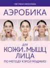 Книга Аэробика для кожи и мыщц лица по методу Кэрол Мэджио автора Светлана Николаева