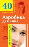 Книга Аэробика для лица автора Мария Кановская