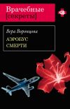 Книга Аэробус смерти автора Вера Воронцова
