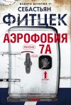 Книга Аэрофобия 7А автора Себастьян Фитцек