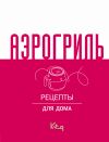 Книга Аэрогриль. Рецепты для дома автора Сборник рецептов