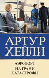 Книга Аэропорт. На грани катастрофы автора Артур Хейли