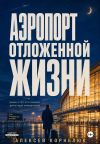 Обложка: Аэропорт отложенной жизни