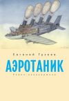 Книга Аэротаник автора Евгений Гузеев